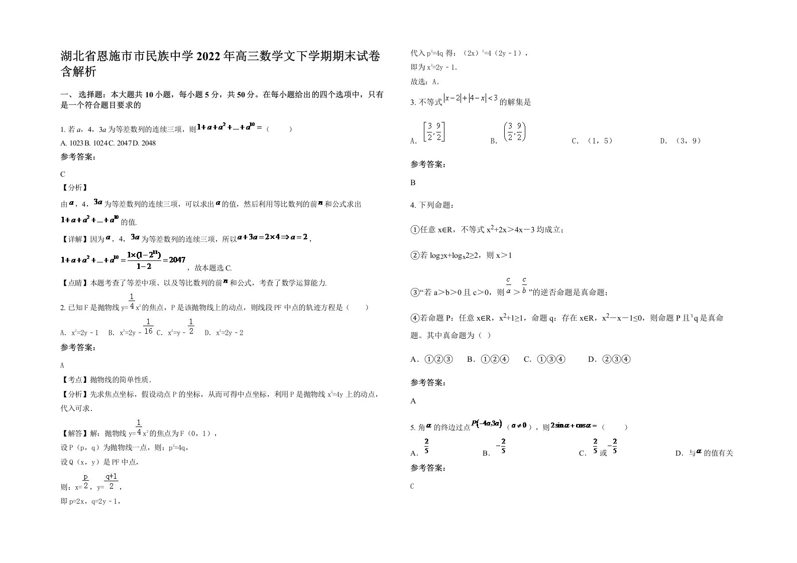 湖北省恩施市市民族中学2022年高三数学文下学期期末试卷含解析