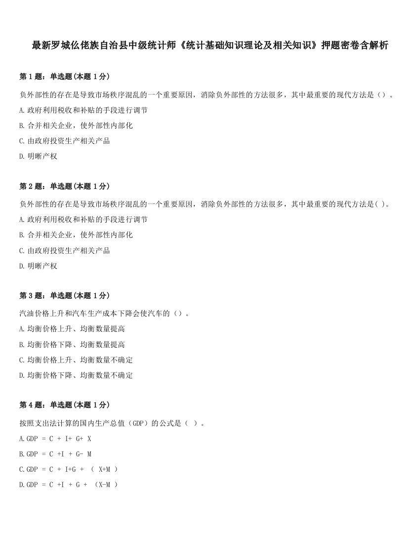 最新罗城仫佬族自治县中级统计师《统计基础知识理论及相关知识》押题密卷含解析