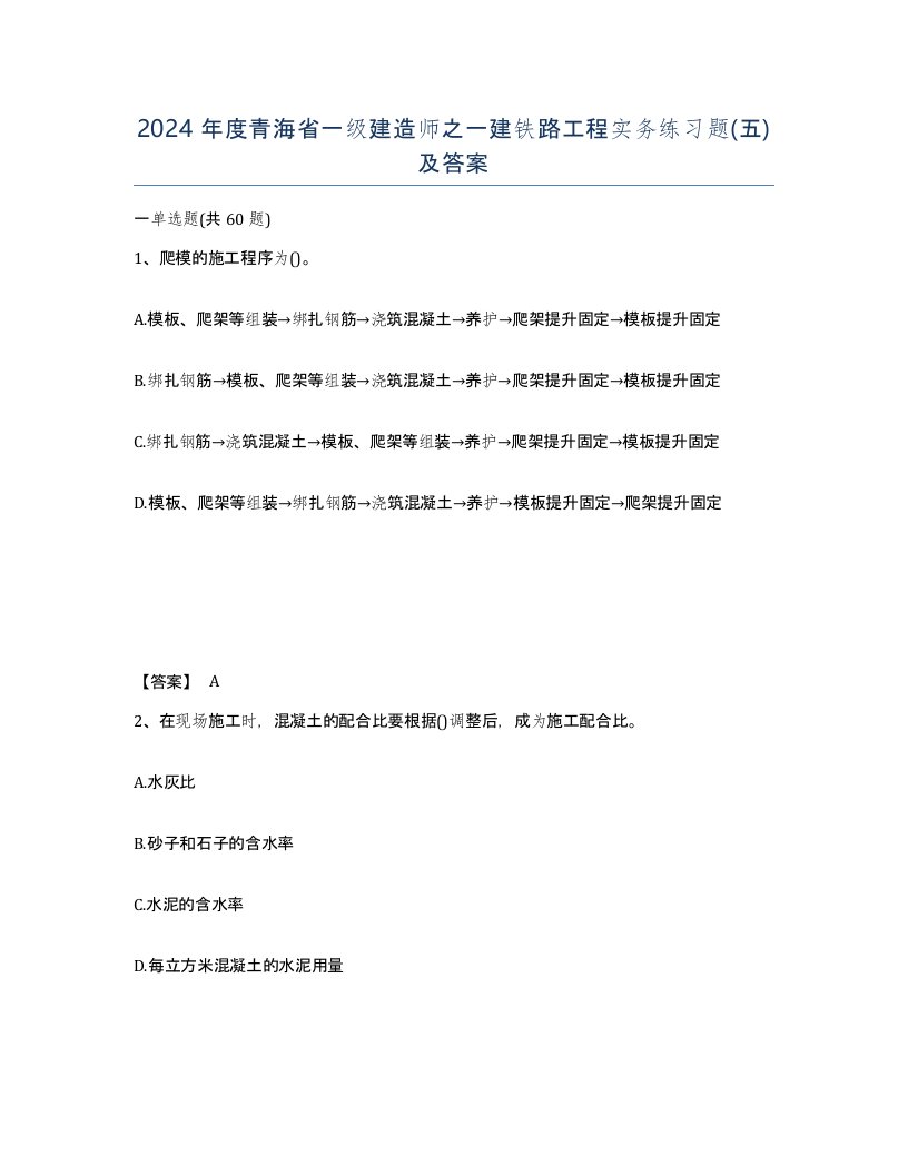 2024年度青海省一级建造师之一建铁路工程实务练习题五及答案