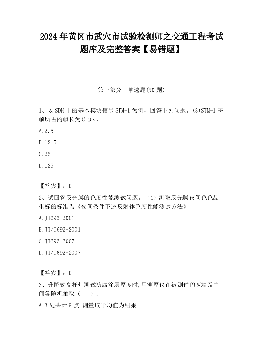 2024年黄冈市武穴市试验检测师之交通工程考试题库及完整答案【易错题】