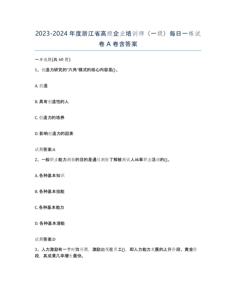 2023-2024年度浙江省高级企业培训师一级每日一练试卷A卷含答案