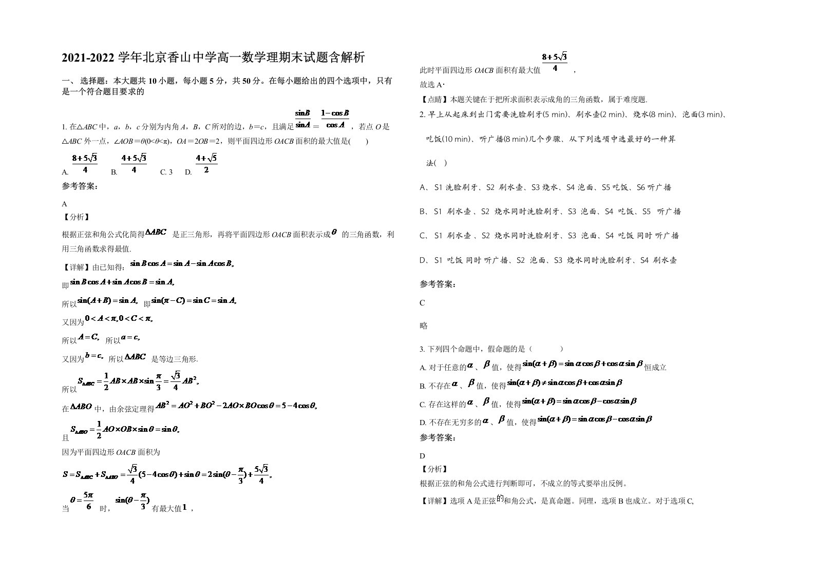 2021-2022学年北京香山中学高一数学理期末试题含解析