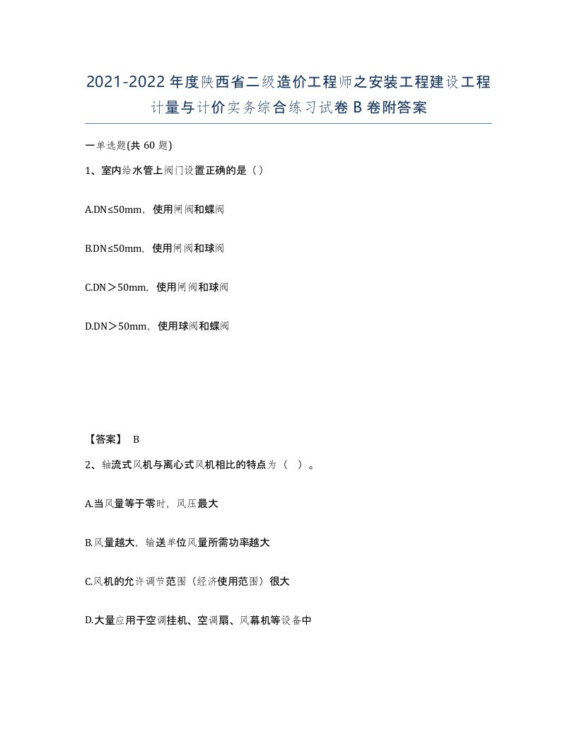 2021-2022年度陕西省二级造价工程师之安装工程建设工程计量与计价实务综合练习试卷B卷附答案