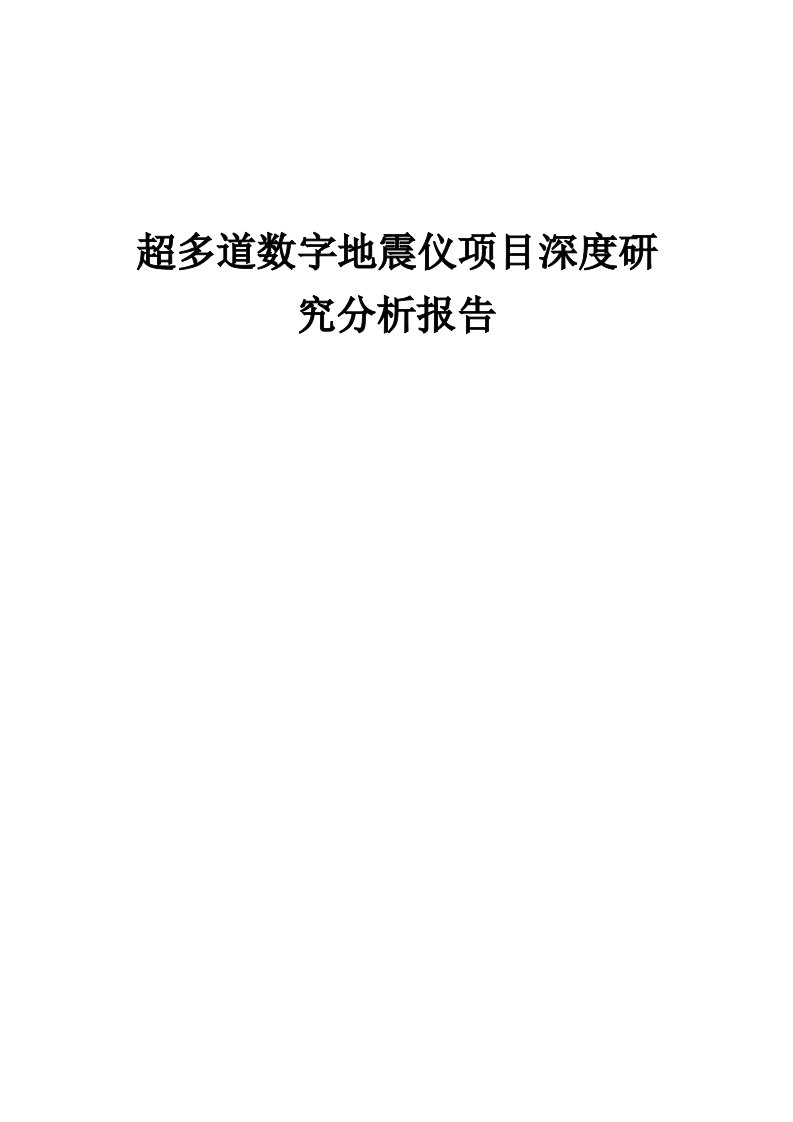 2024年超多道数字地震仪项目深度研究分析报告