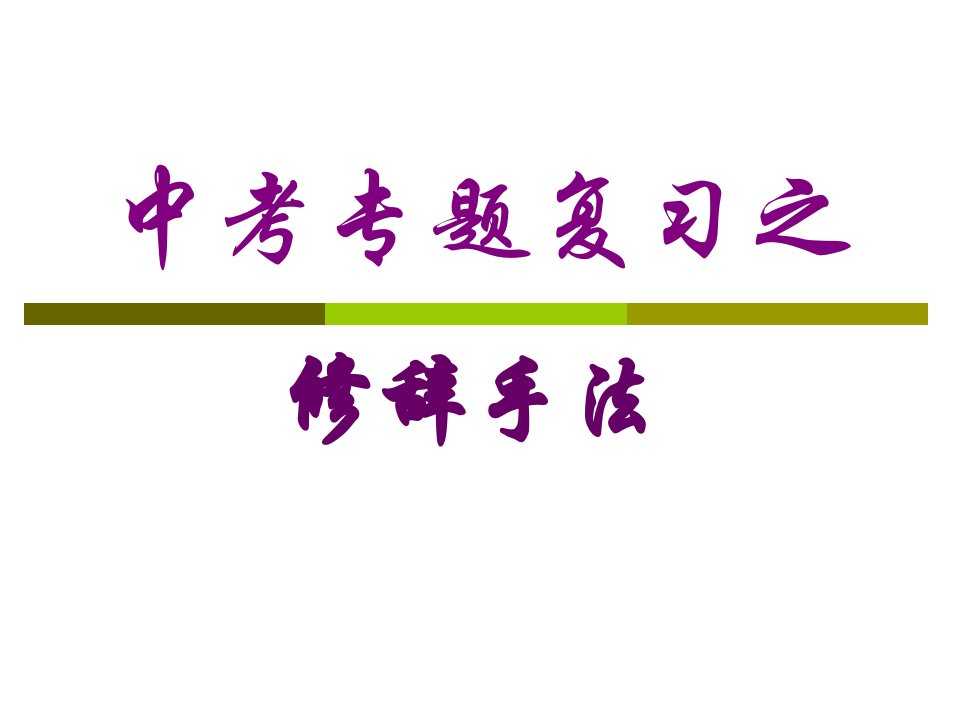 初中语文修辞手法课件教学讲义