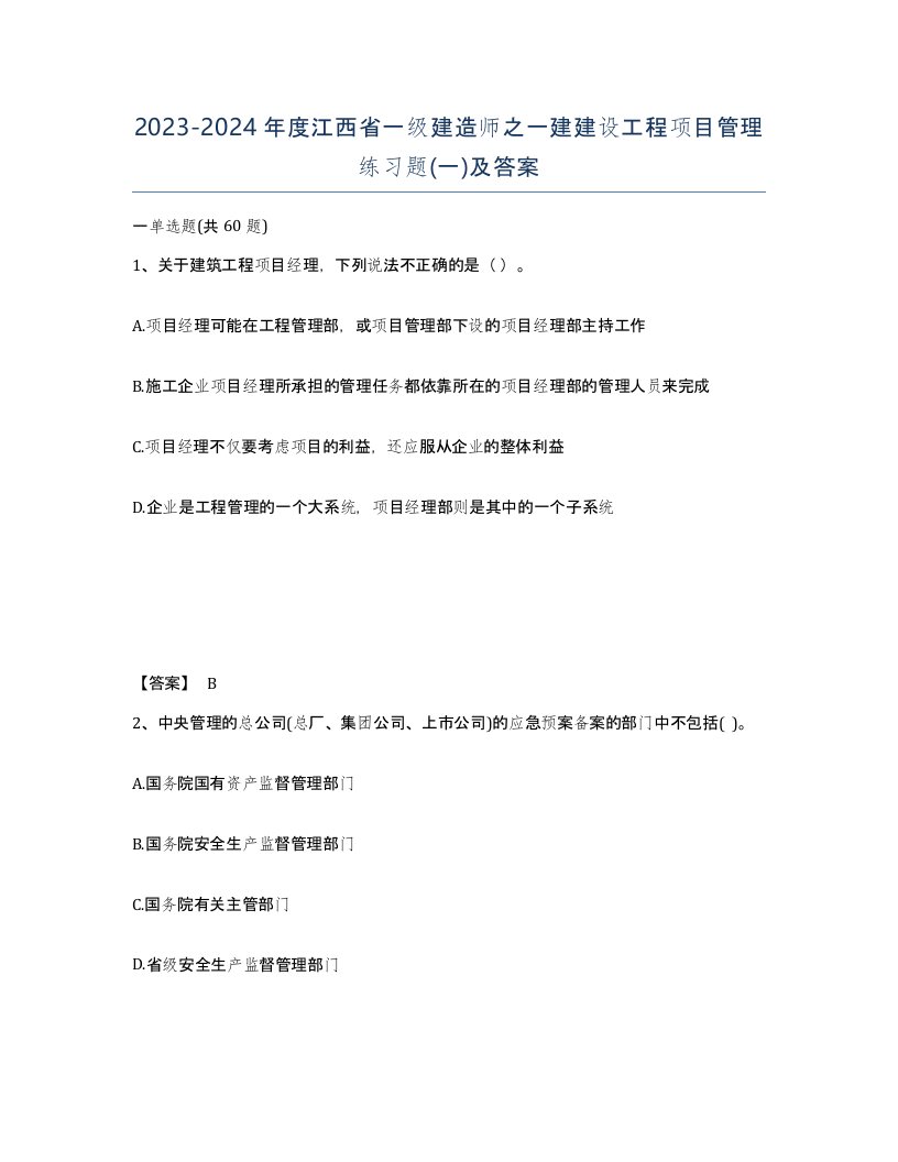 2023-2024年度江西省一级建造师之一建建设工程项目管理练习题一及答案