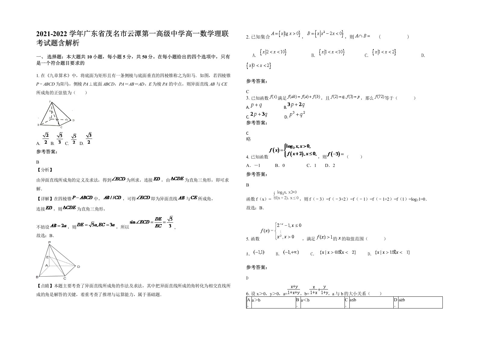 2021-2022学年广东省茂名市云潭第一高级中学高一数学理联考试题含解析