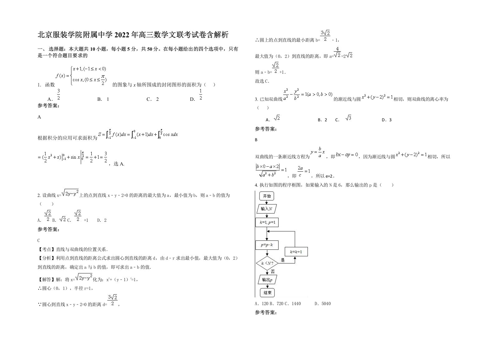 北京服装学院附属中学2022年高三数学文联考试卷含解析