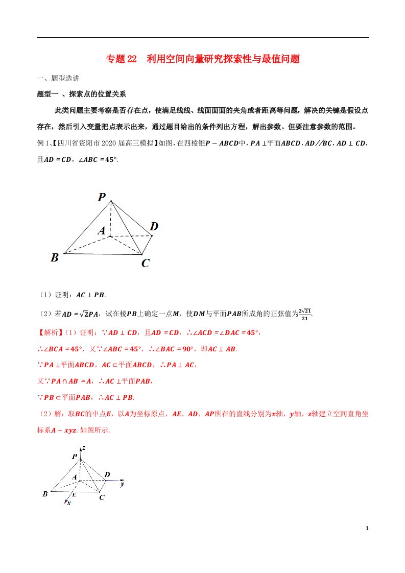 2023届新高考数学专题复习专题22利用空间向量研究探索性与最值问题教师版