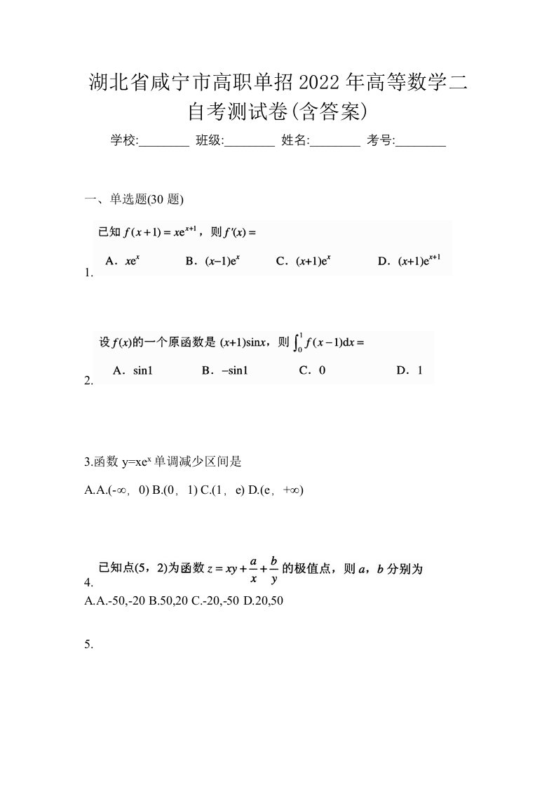 湖北省咸宁市高职单招2022年高等数学二自考测试卷含答案