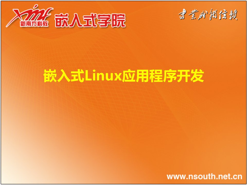 嵌入式Linux应用程序开发