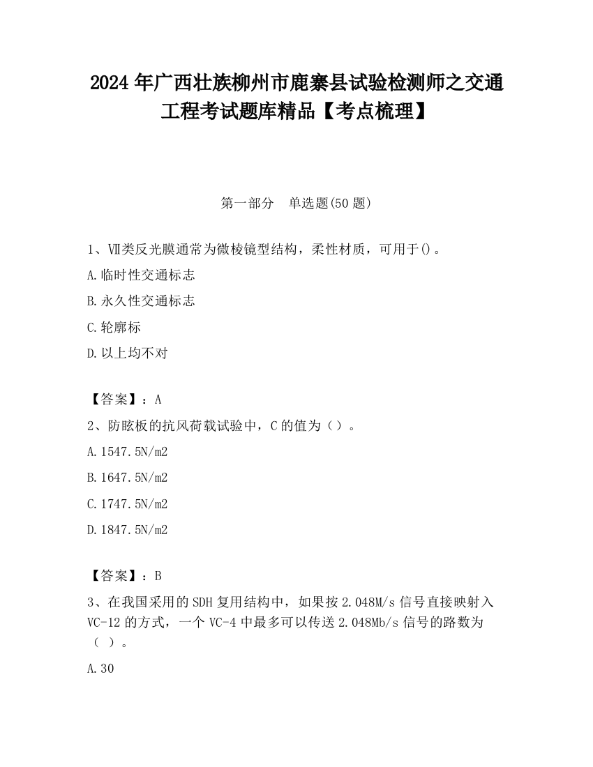 2024年广西壮族柳州市鹿寨县试验检测师之交通工程考试题库精品【考点梳理】