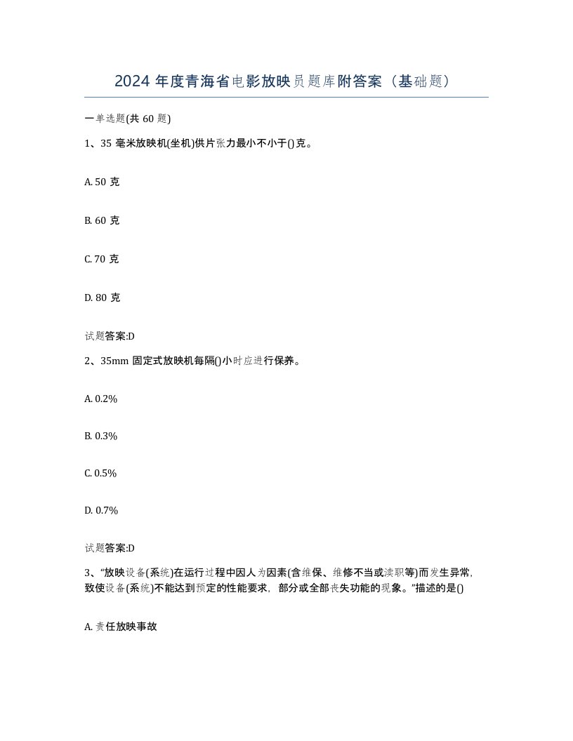 2024年度青海省电影放映员题库附答案基础题