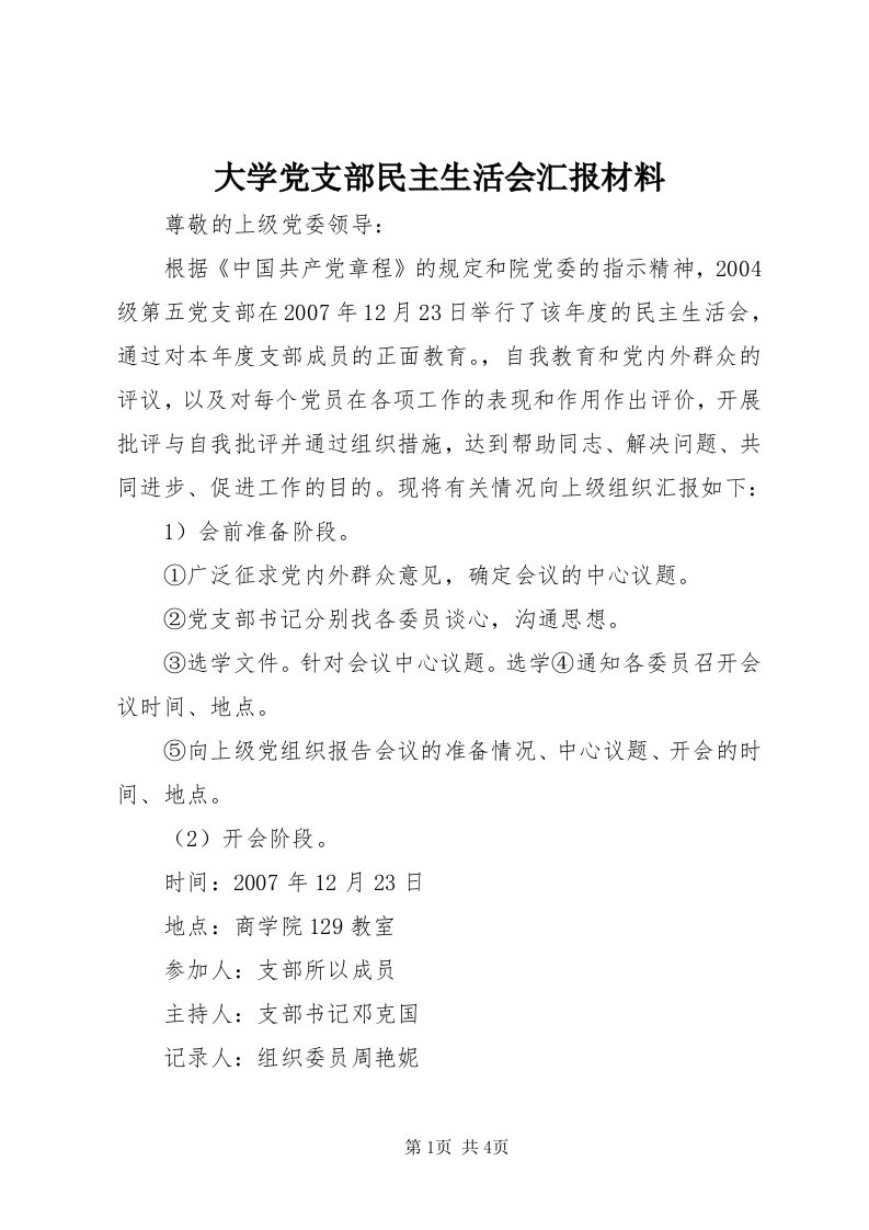 大学党支部民主生活会汇报材料