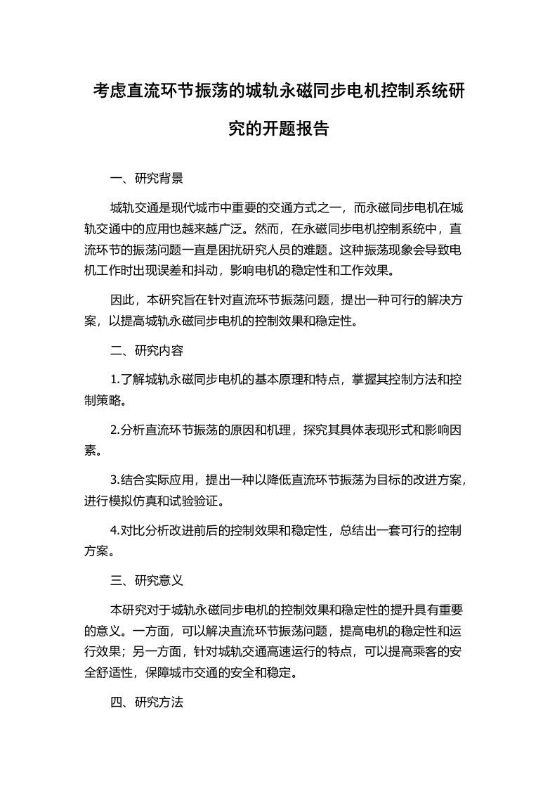 考虑直流环节振荡的城轨永磁同步电机控制系统研究的开题报告