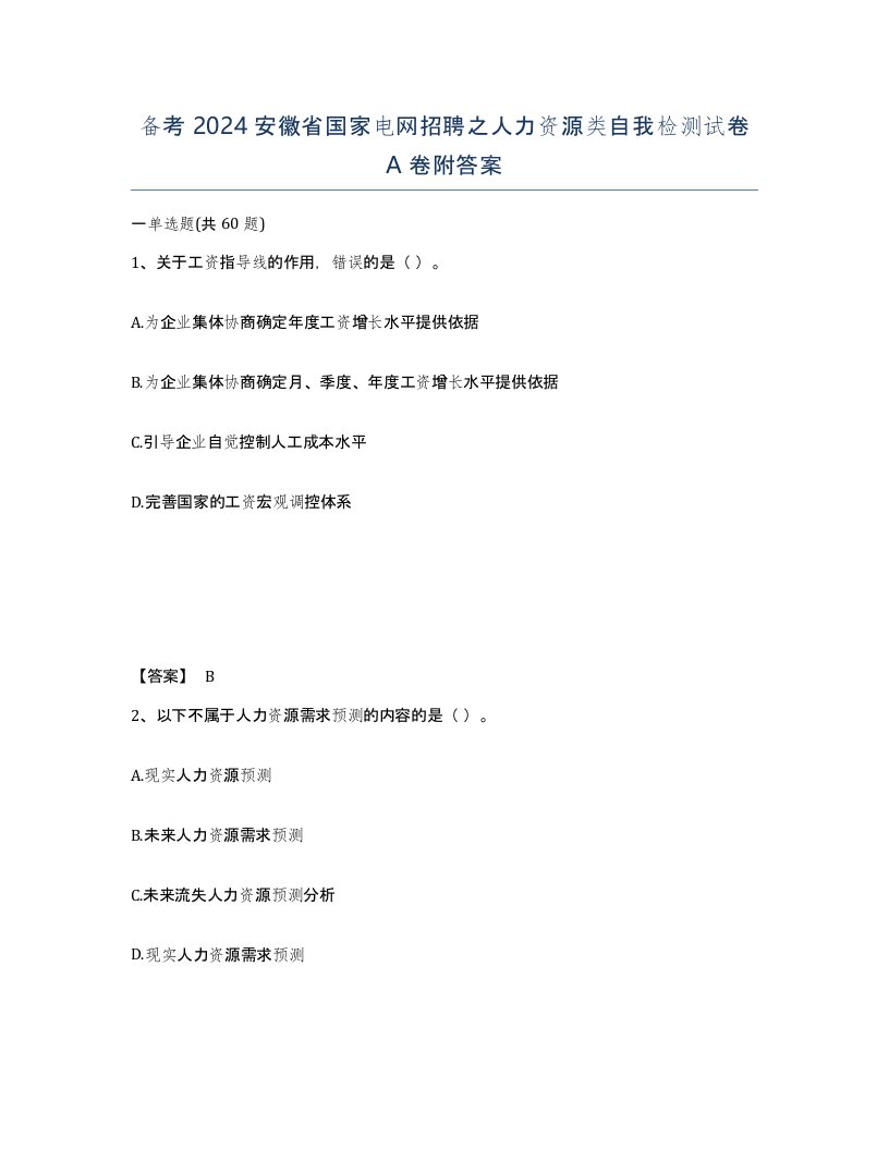 备考2024安徽省国家电网招聘之人力资源类自我检测试卷A卷附答案