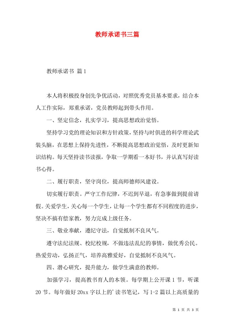 教师承诺书三篇