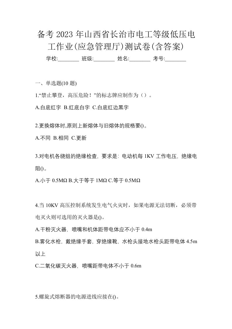 备考2023年山西省长治市电工等级低压电工作业应急管理厅测试卷含答案