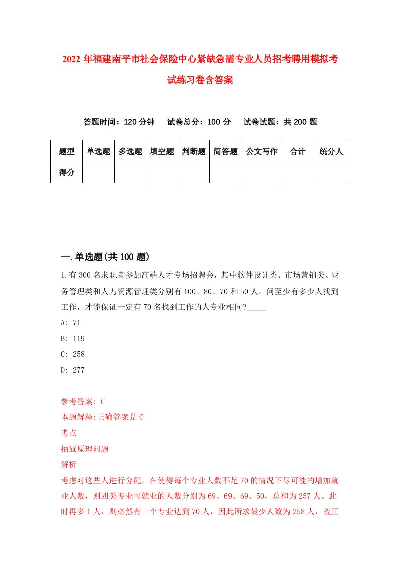 2022年福建南平市社会保险中心紧缺急需专业人员招考聘用模拟考试练习卷含答案第9套