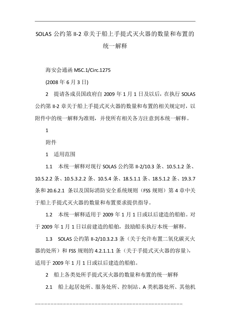 SOLAS公约第II-2章关于船上手提式灭火器的数量和布置的统一解释