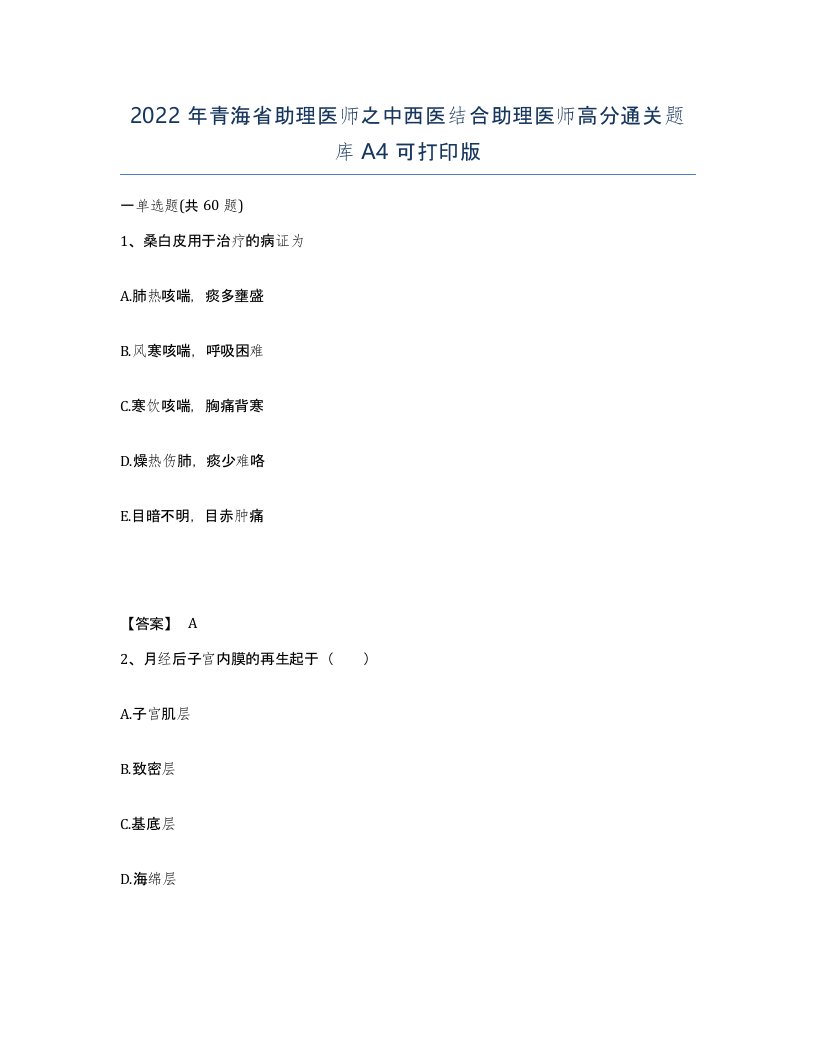 2022年青海省助理医师之中西医结合助理医师高分通关题库A4可打印版