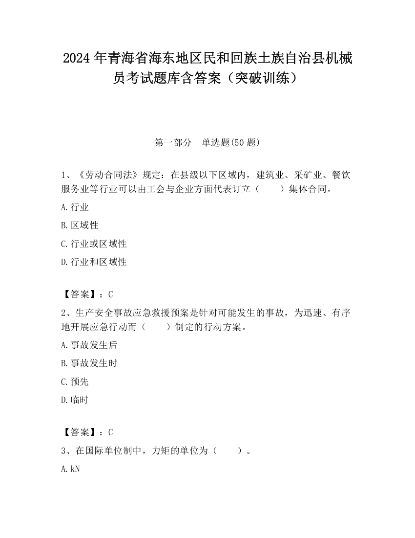 2024年青海省海东地区民和回族土族自治县机械员考试题库含答案（突破训练）