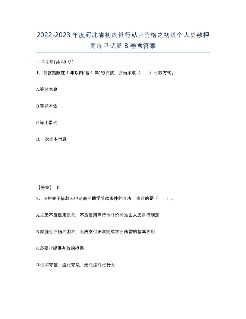 2022-2023年度河北省初级银行从业资格之初级个人贷款押题练习试题B卷含答案