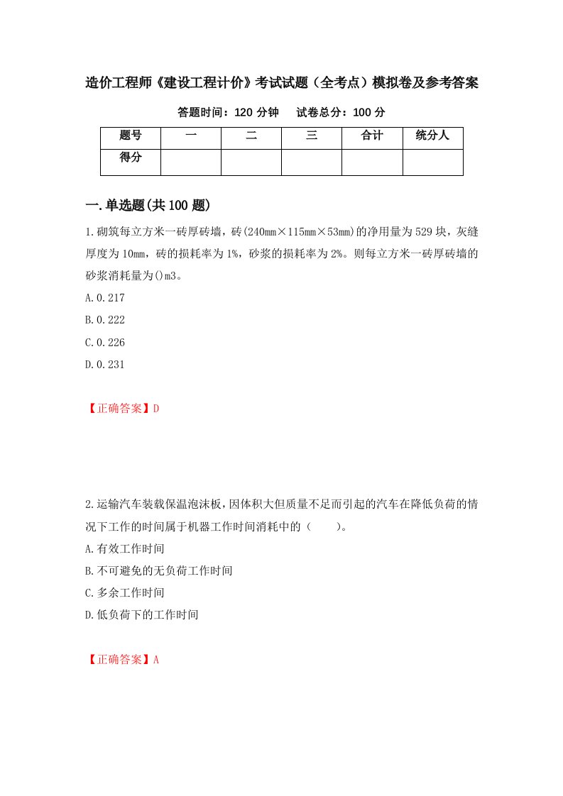 造价工程师建设工程计价考试试题全考点模拟卷及参考答案79