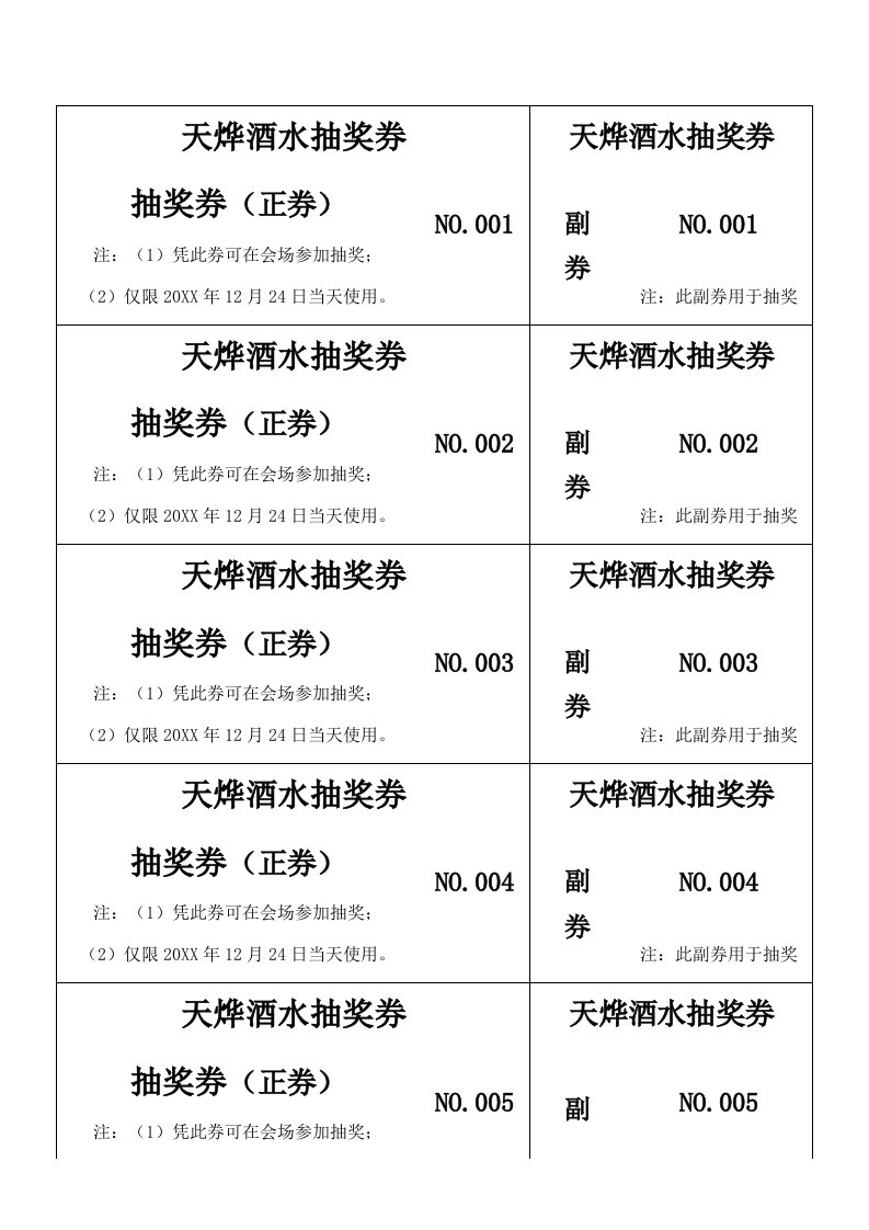 酒类资料-天烨酒水抽奖券