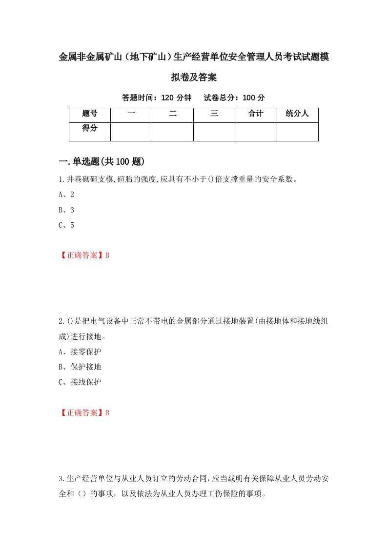 金属非金属矿山地下矿山生产经营单位安全管理人员考试试题模拟卷及答案第23版