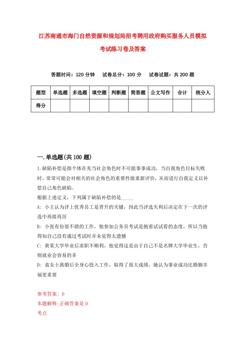 江苏南通市海门自然资源和规划局招考聘用政府购买服务人员模拟考试练习卷及答案第9卷