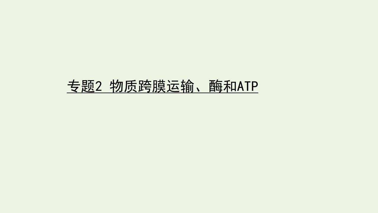 山东专用年高考生物一轮复习专题2物质跨膜运输酶和ATP课件