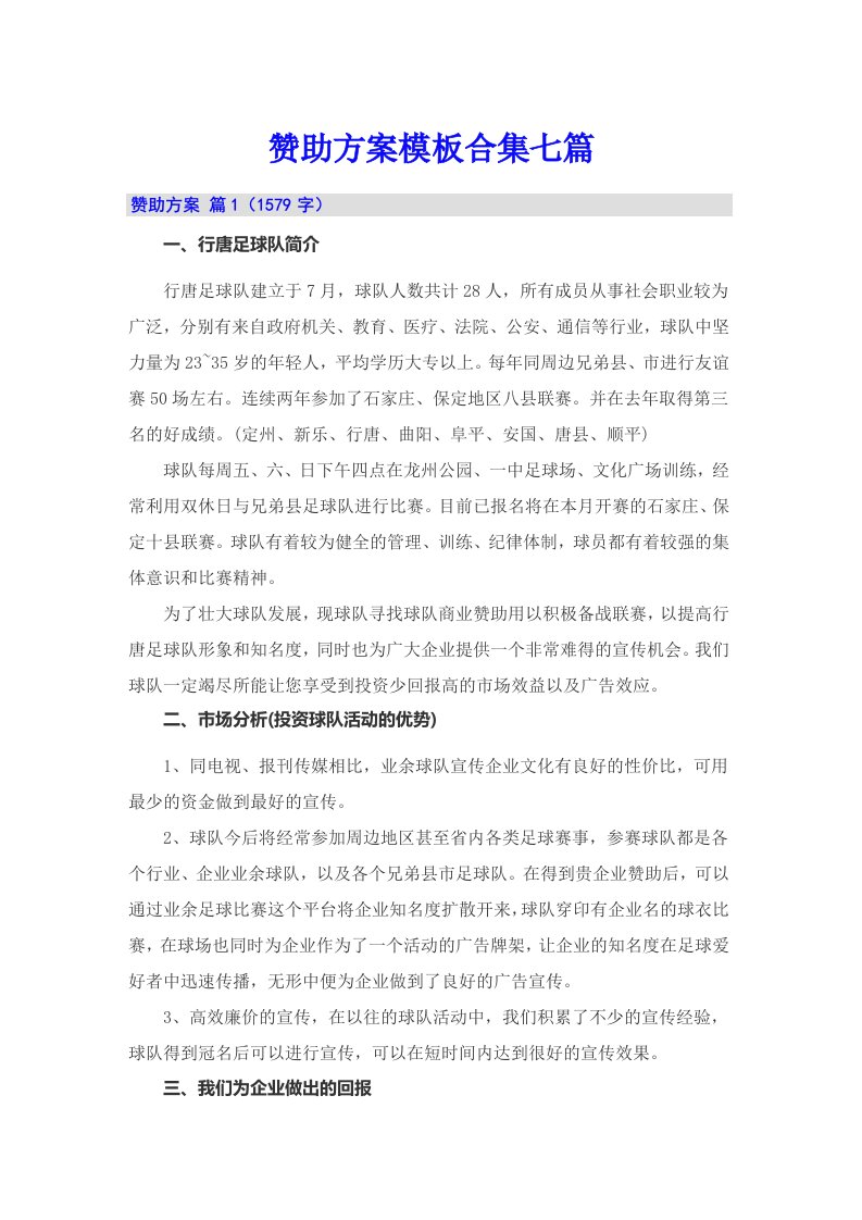 赞助方案模板合集七篇