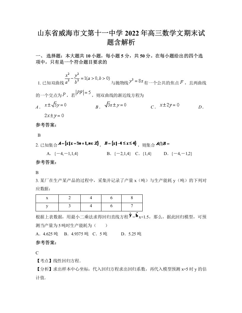 山东省威海市文第十一中学2022年高三数学文期末试题含解析