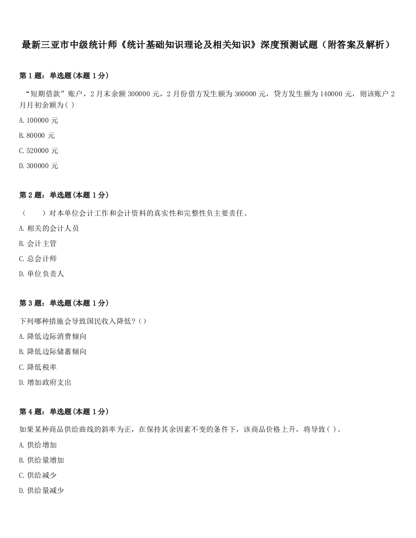 最新三亚市中级统计师《统计基础知识理论及相关知识》深度预测试题（附答案及解析）