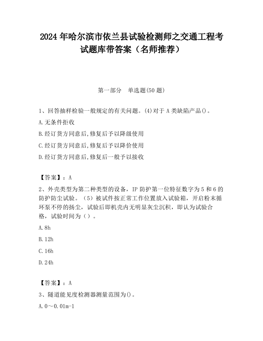 2024年哈尔滨市依兰县试验检测师之交通工程考试题库带答案（名师推荐）