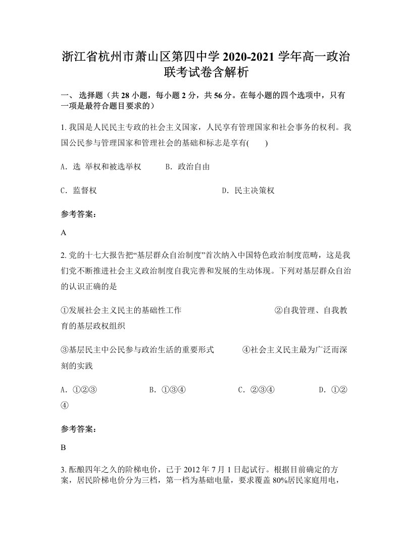 浙江省杭州市萧山区第四中学2020-2021学年高一政治联考试卷含解析