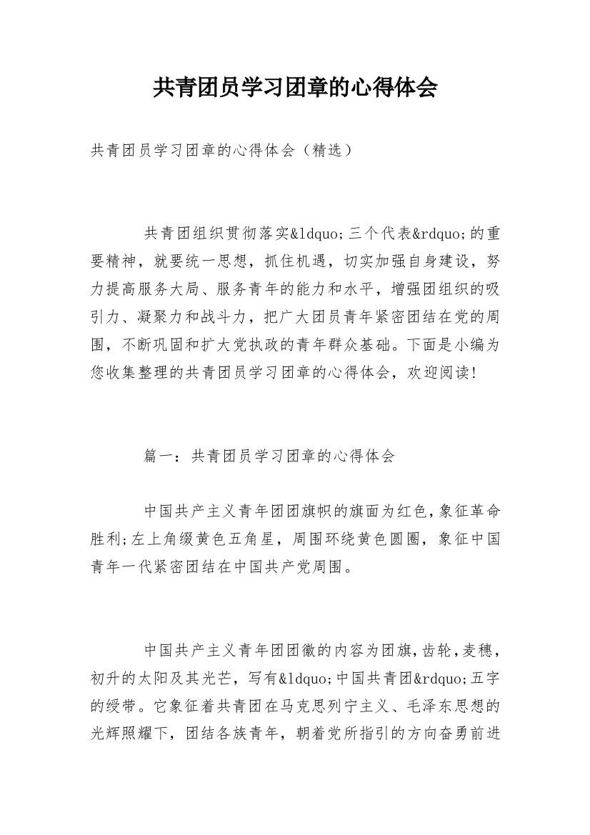 共青团员学习团章的心得体会