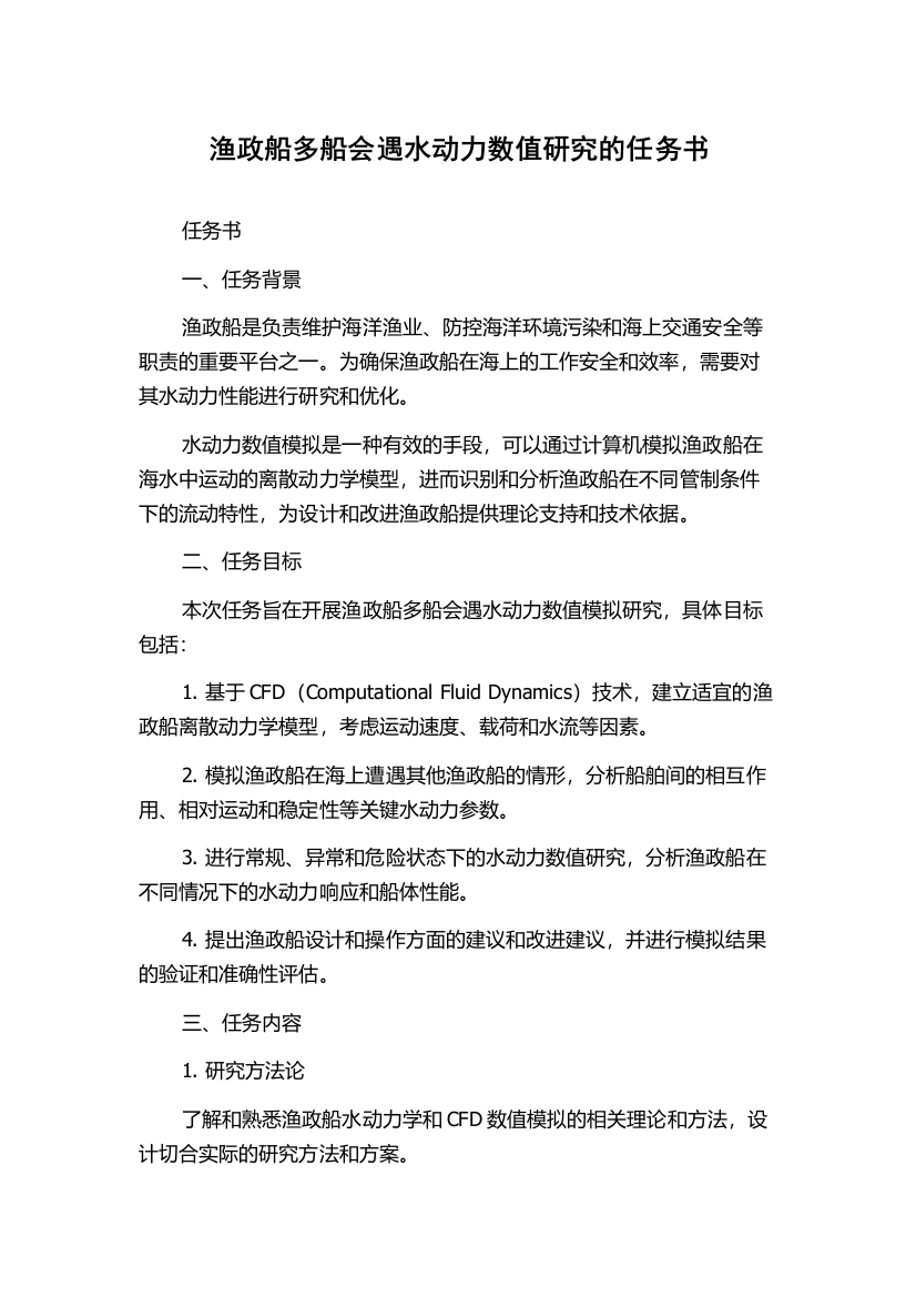 渔政船多船会遇水动力数值研究的任务书