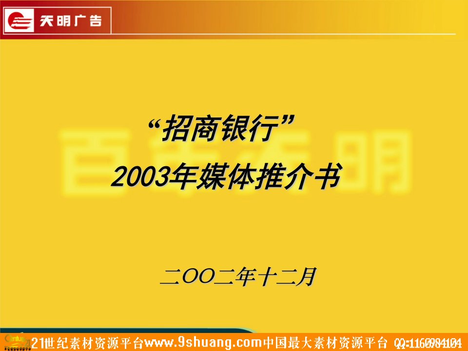 2003招商银行媒体推介书-57P