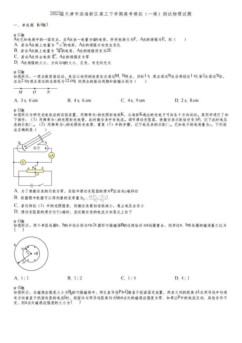 2023届天津市滨海新区高三下学期高考模拟(一模)测试物理试题