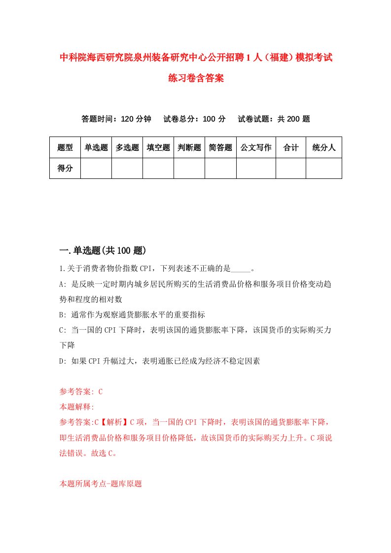 中科院海西研究院泉州装备研究中心公开招聘1人福建模拟考试练习卷含答案2