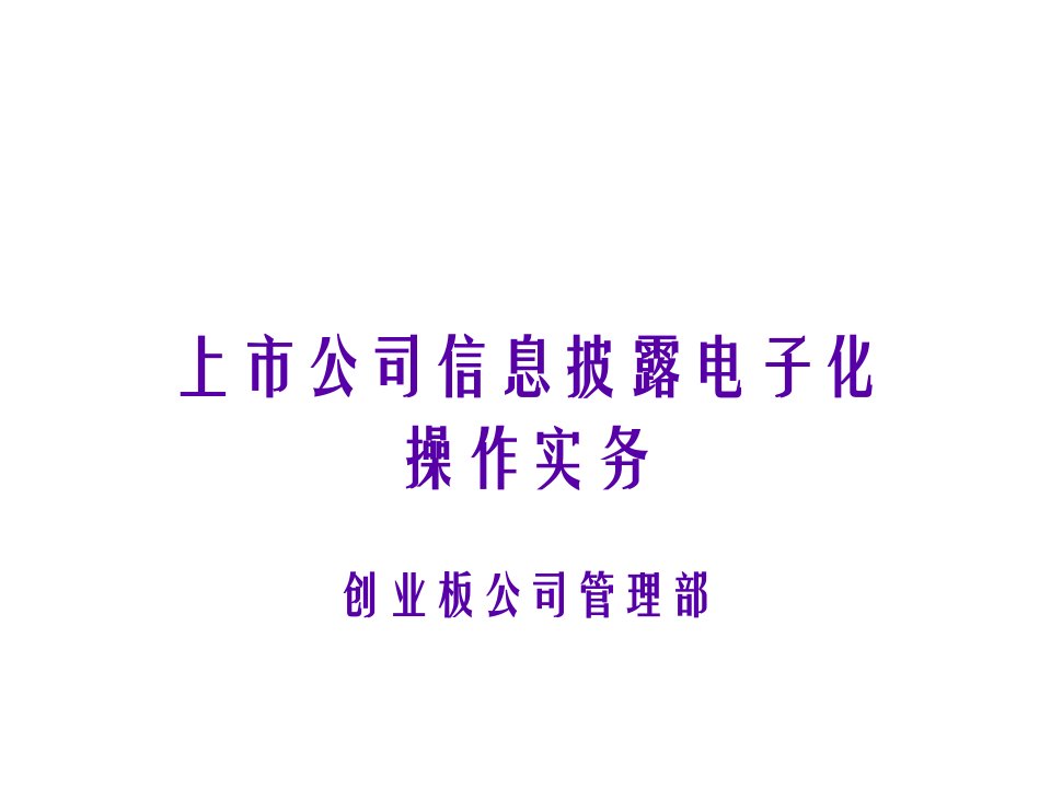 电子行业-董秘培训电子化信息披露实务操作