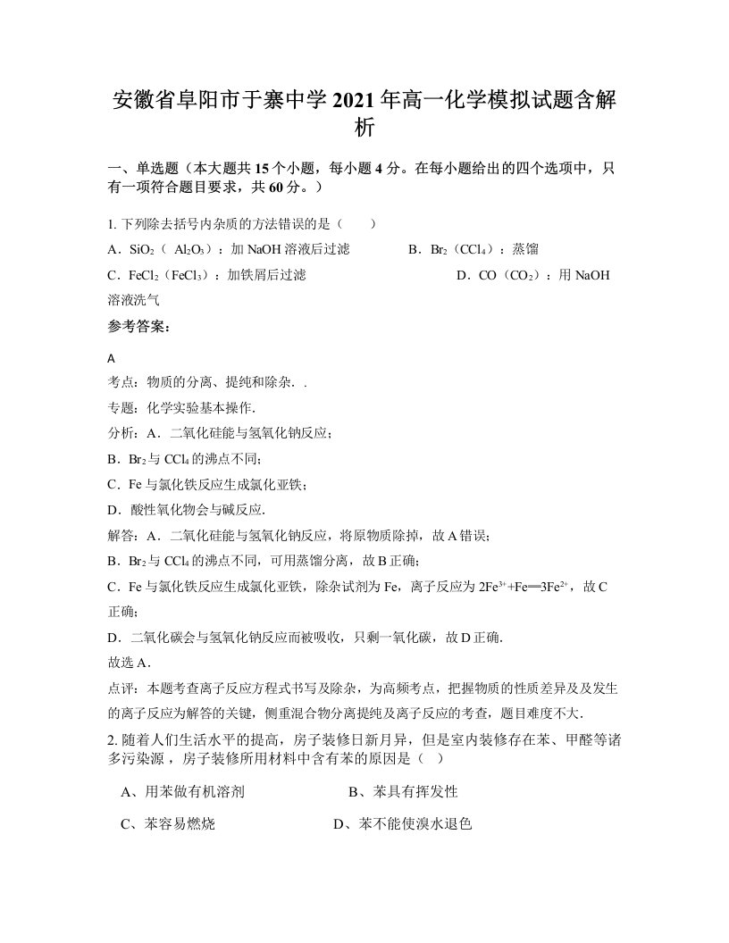 安徽省阜阳市于寨中学2021年高一化学模拟试题含解析