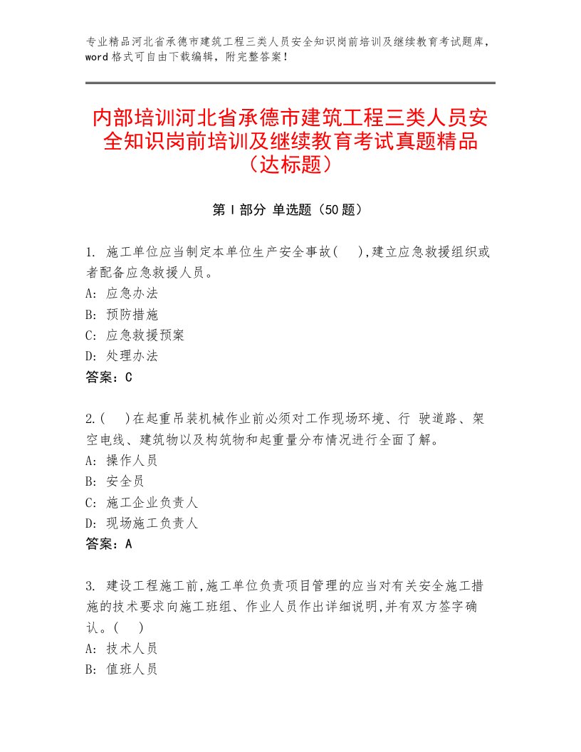 内部培训河北省承德市建筑工程三类人员安全知识岗前培训及继续教育考试真题精品（达标题）