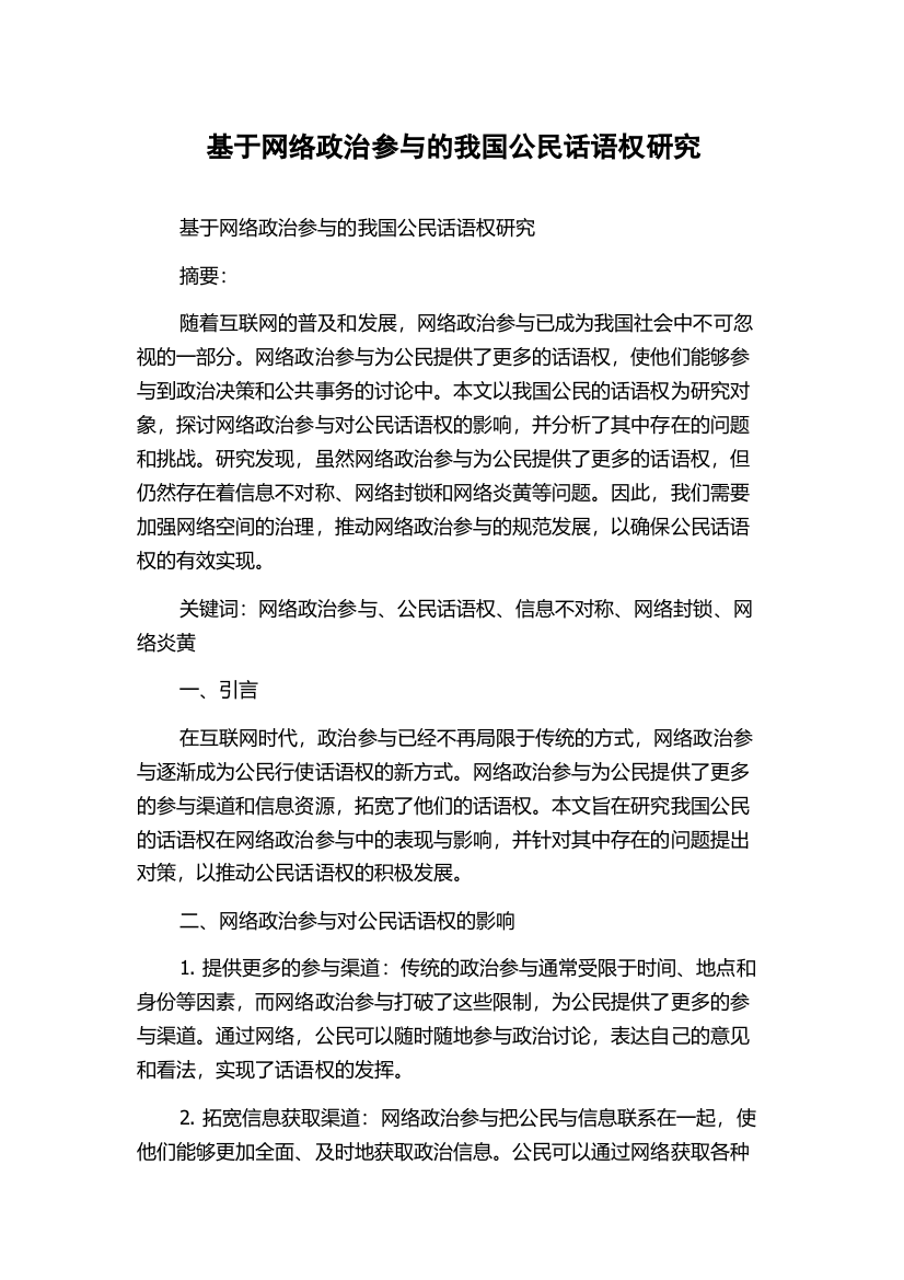 基于网络政治参与的我国公民话语权研究