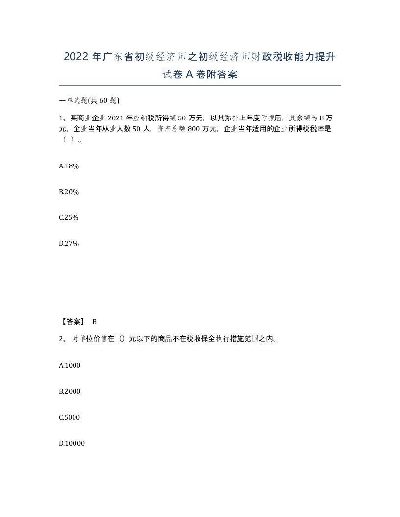 2022年广东省初级经济师之初级经济师财政税收能力提升试卷附答案