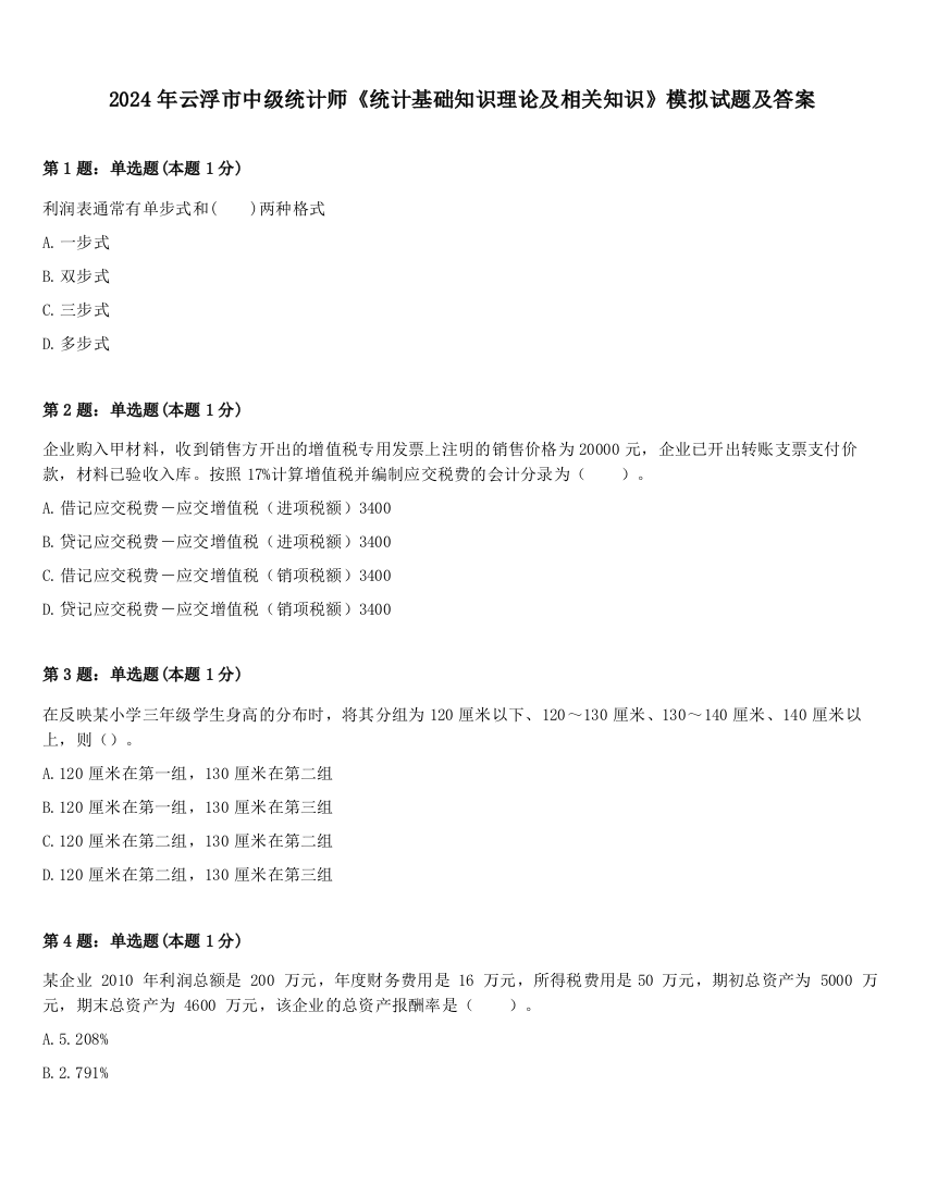 2024年云浮市中级统计师《统计基础知识理论及相关知识》模拟试题及答案