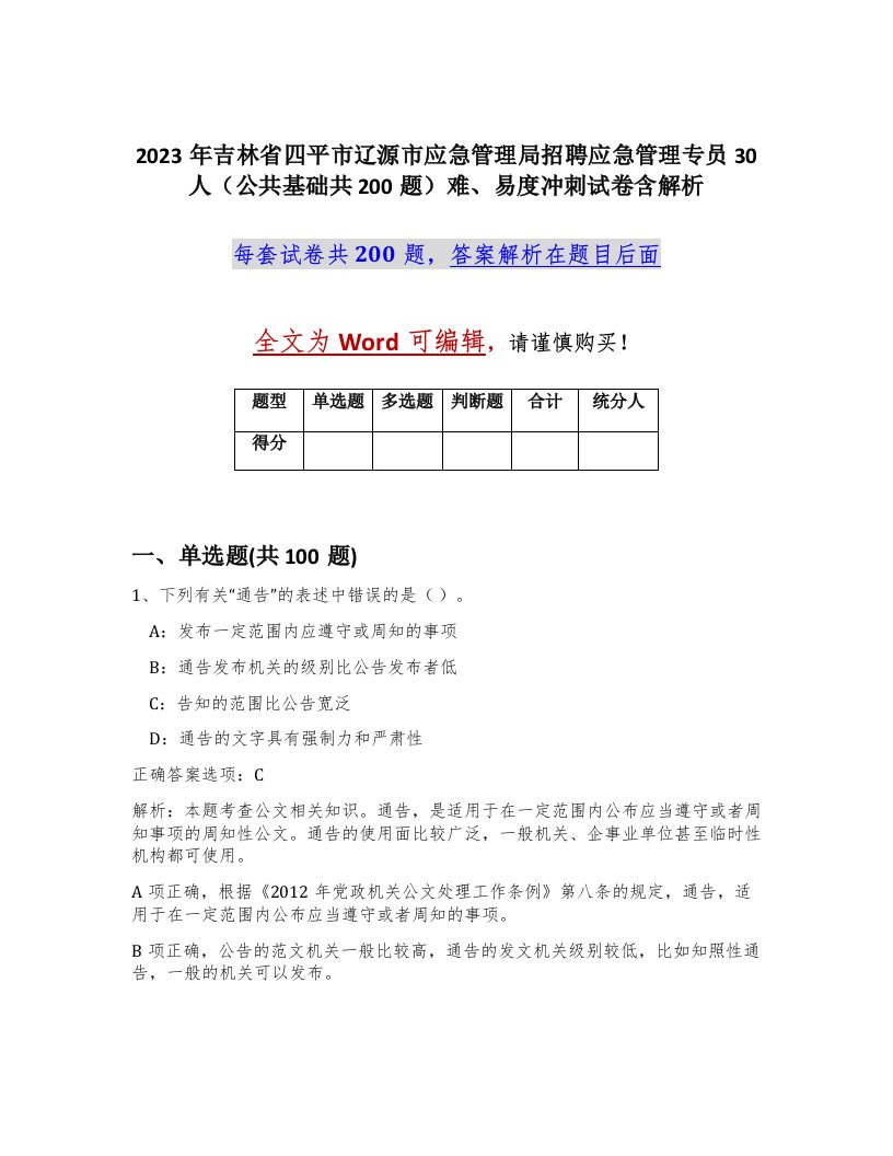 2023年吉林省四平市辽源市应急管理局招聘应急管理专员30人公共基础共200题难易度冲刺试卷含解析