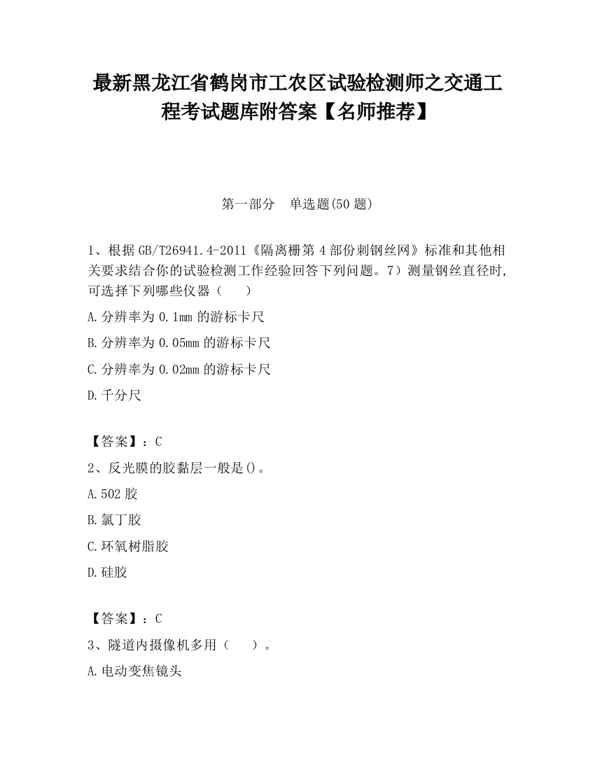 最新黑龙江省鹤岗市工农区试验检测师之交通工程考试题库附答案【名师推荐】